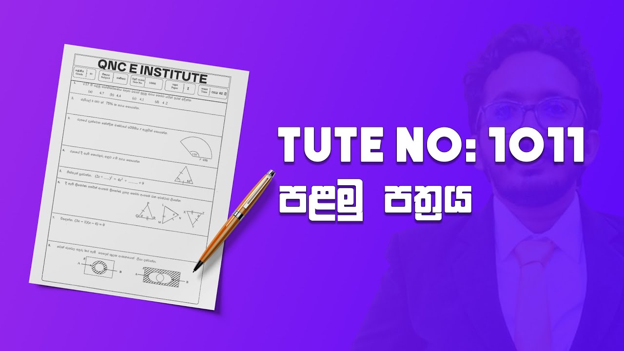 10 ශ්‍රේණිය Tute No: 1011 පළමු පත්‍රයේ පිළිතුරු