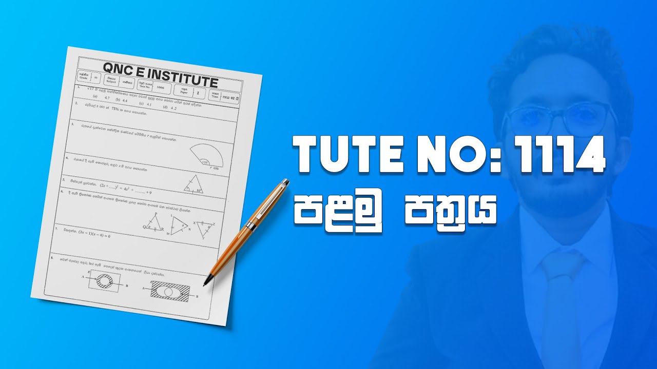 11 ශ්‍රේණිය Tute No: 1114 පළමු පත්‍රයේ පිළිතුරු