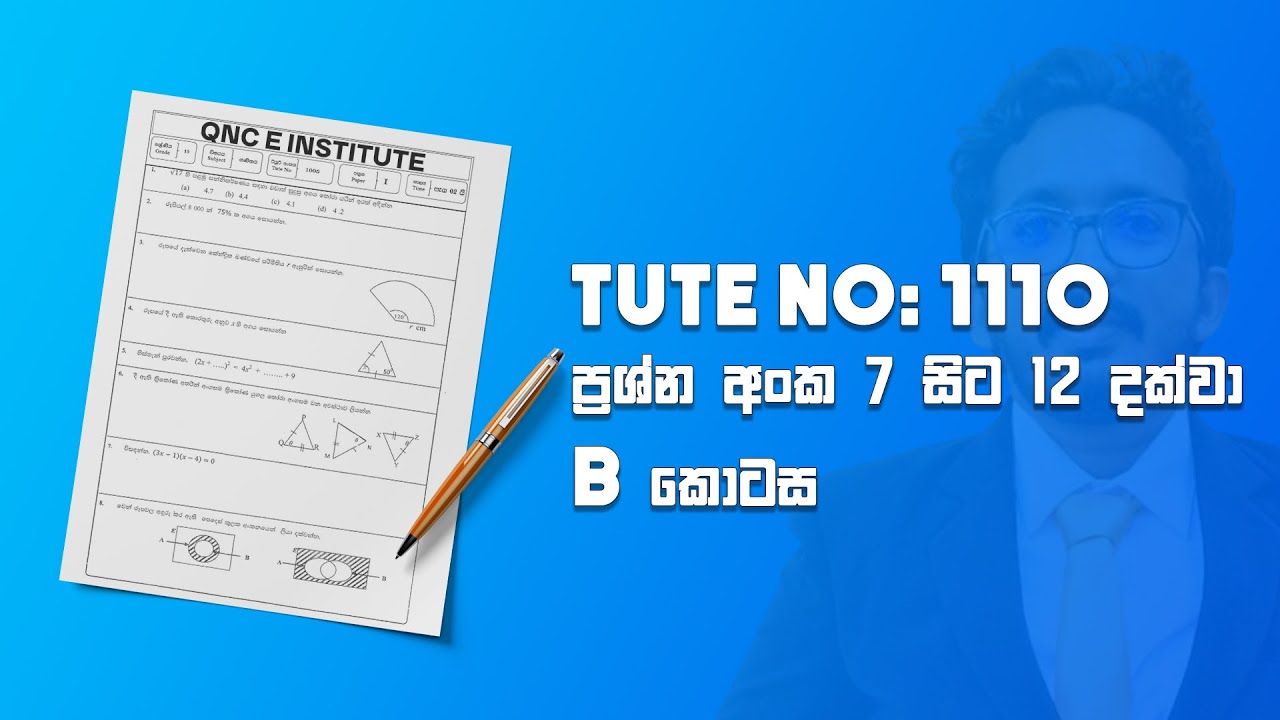 11 ශ්‍රේණිය Tute No: 1110 දෙවන පත්‍රයේ පිළිතුරු (Question No: 7-12)